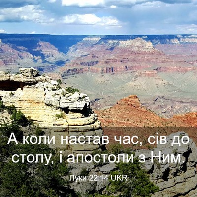 Picture 03 - Луки 22:14 UKR - А коли настав час, сів до - Bible Verse Picture