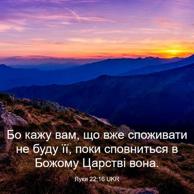 Picture 03 - Луки 22:16 UKR - Бо кажу вам, що вже - Bible Verse Picture