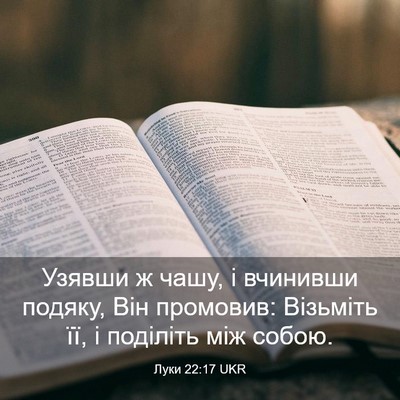 Picture 03 - Луки 22:17 UKR - Узявши ж чашу, і вчинивши - Bible Verse Picture