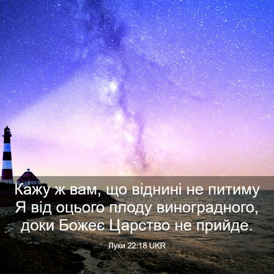 Picture 03 - Луки 22:18 UKR - Кажу ж вам, що віднині не - Bible Verse Picture