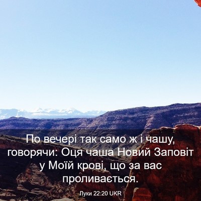 Picture 03 - Луки 22:20 UKR - По вечері так само ж і чашу, - Bible Verse Picture
