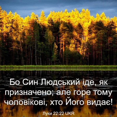 Picture 03 - Луки 22:22 UKR - Бо Син Людський іде, як - Bible Verse Picture
