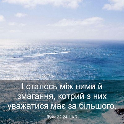 Picture 03 - Луки 22:24 UKR - І сталось між ними й - Bible Verse Picture