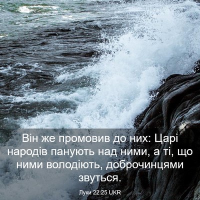 Picture 03 - Луки 22:25 UKR - Він же промовив до них: - Bible Verse Picture