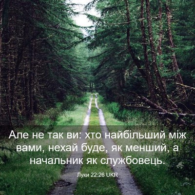 Picture 03 - Луки 22:26 UKR - Але не так ви: хто - Bible Verse Picture