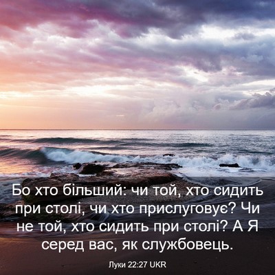 Picture 03 - Луки 22:27 UKR - Бо хто більший: чи той, хто - Bible Verse Picture