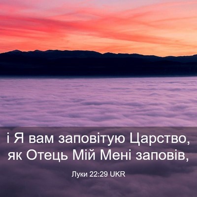 Picture 03 - Луки 22:29 UKR - і Я вам заповітую Царство, - Bible Verse Picture