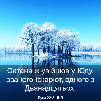 Picture 03 - Луки 22:3 UKR - Сатана ж увійшов у Юду, - Bible Verse Picture