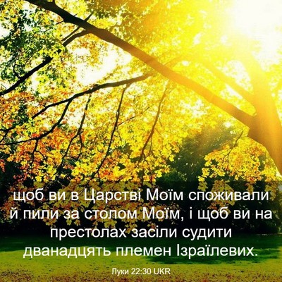 Picture 03 - Луки 22:30 UKR - щоб ви в Царстві Моїм - Bible Verse Picture