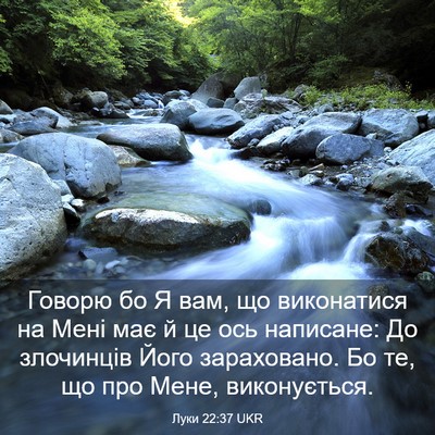 Picture 03 - Луки 22:37 UKR - Говорю бо Я вам, що - Bible Verse Picture