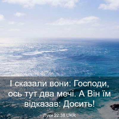 Picture 03 - Луки 22:38 UKR - І сказали вони: Господи, - Bible Verse Picture