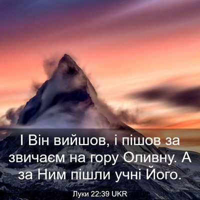 Picture 03 - Луки 22:39 UKR - І Він вийшов, і пішов за - Bible Verse Picture