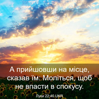 Picture 03 - Луки 22:40 UKR - А прийшовши на місце, - Bible Verse Picture