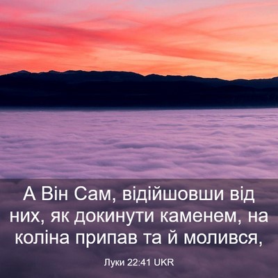 Picture 03 - Луки 22:41 UKR - А Він Сам, відійшовши від - Bible Verse Picture