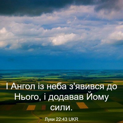 Picture 03 - Луки 22:43 UKR - І Ангол із неба з'явився до - Bible Verse Picture