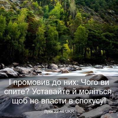 Picture 03 - Луки 22:46 UKR - І промовив до них: Чого ви - Bible Verse Picture