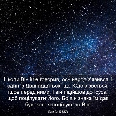 Picture 03 - Луки 22:47 UKR - І, коли Він іще говорив, ось - Bible Verse Picture