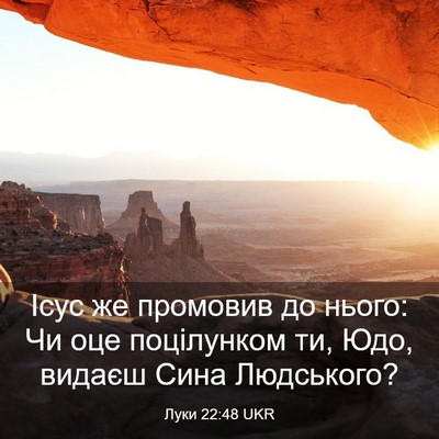 Picture 03 - Луки 22:48 UKR - Ісус же промовив до нього: - Bible Verse Picture