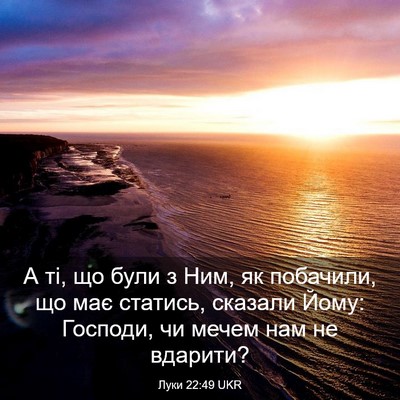 Picture 03 - Луки 22:49 UKR - А ті, що були з Ним, як - Bible Verse Picture