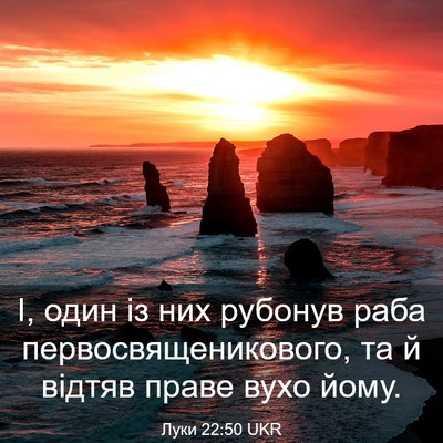Picture 03 - Луки 22:50 UKR - І, один із них рубонув раба - Bible Verse Picture