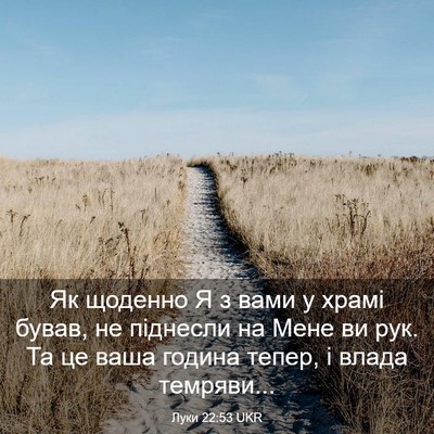 Picture 03 - Луки 22:53 UKR - Як щоденно Я з вами у храмі - Bible Verse Picture