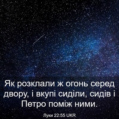 Picture 03 - Луки 22:55 UKR - Як розклали ж огонь серед - Bible Verse Picture