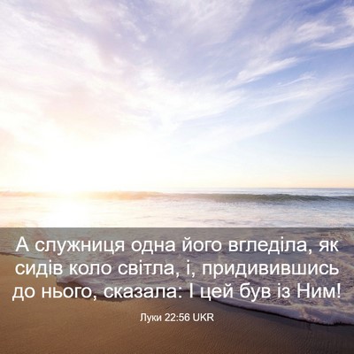 Picture 03 - Луки 22:56 UKR - А служниця одна його - Bible Verse Picture