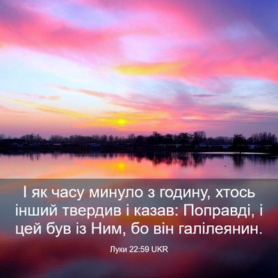 Picture 03 - Луки 22:59 UKR - І як часу минуло з годину, - Bible Verse Picture