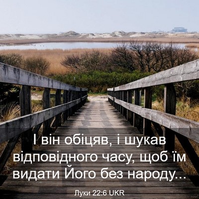 Picture 03 - Луки 22:6 UKR - І він обіцяв, і шукав - Bible Verse Picture