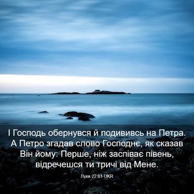 Picture 03 - Луки 22:61 UKR - І Господь обернувся й - Bible Verse Picture