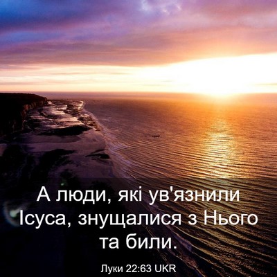 Picture 03 - Луки 22:63 UKR - А люди, які ув'язнили Ісуса, - Bible Verse Picture