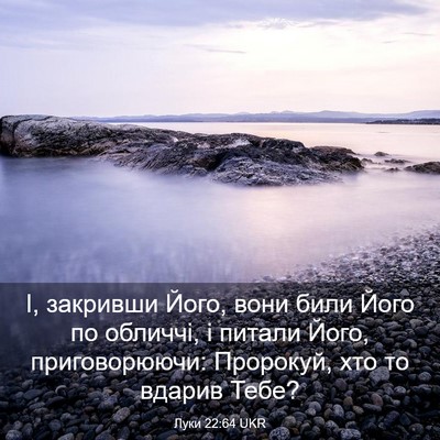 Picture 03 - Луки 22:64 UKR - І, закривши Його, вони били - Bible Verse Picture