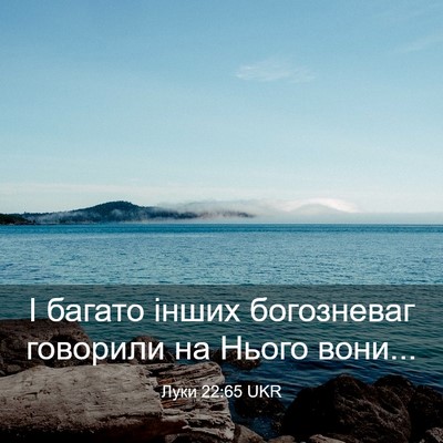 Picture 03 - Луки 22:65 UKR - І багато інших богозневаг - Bible Verse Picture