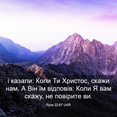Picture 03 - Луки 22:67 UKR - і казали: Коли Ти Христос, - Bible Verse Picture