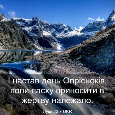 Picture 03 - Луки 22:7 UKR - І настав день Опрісноків, - Bible Verse Picture