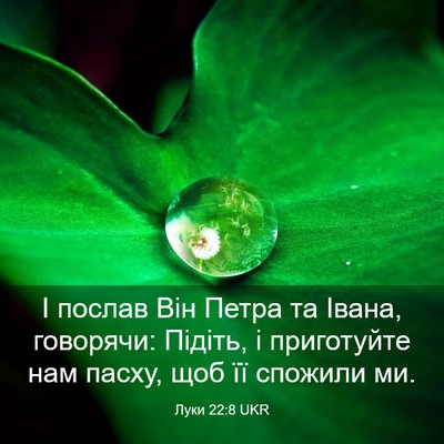 Picture 03 - Луки 22:8 UKR - І послав Він Петра та - Bible Verse Picture