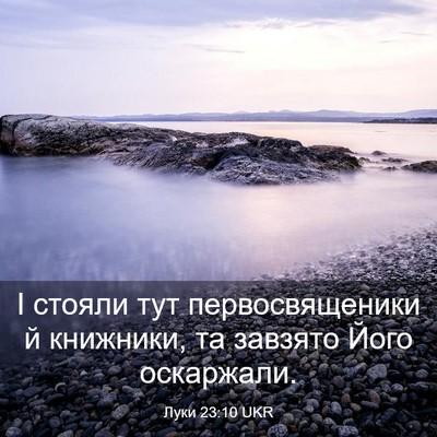 Picture 03 - Луки 23:10 UKR - І стояли тут - Bible Verse Picture