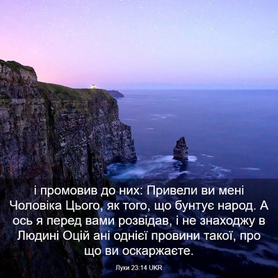 Picture 03 - Луки 23:14 UKR - і промовив до них: Привели - Bible Verse Picture