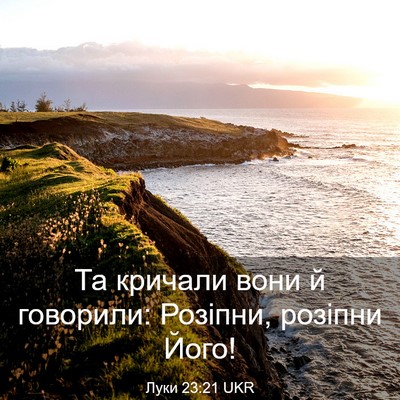 Picture 03 - Луки 23:21 UKR - Та кричали вони й говорили: - Bible Verse Picture