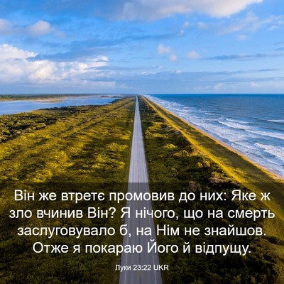 Picture 03 - Луки 23:22 UKR - Він же втретє промовив до - Bible Verse Picture