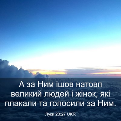 Picture 03 - Луки 23:27 UKR - А за Ним ішов натовп - Bible Verse Picture