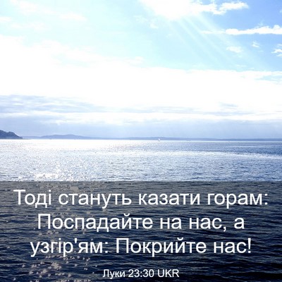 Picture 03 - Луки 23:30 UKR - Тоді стануть казати горам: - Bible Verse Picture