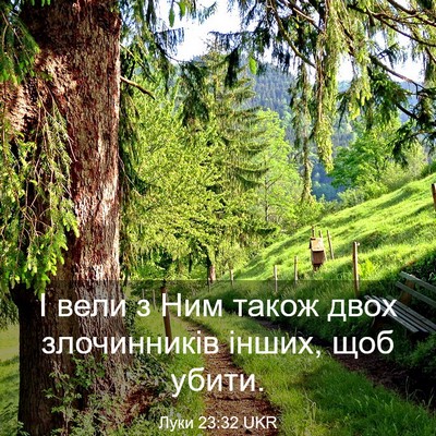 Picture 03 - Луки 23:32 UKR - І вели з Ним також двох - Bible Verse Picture