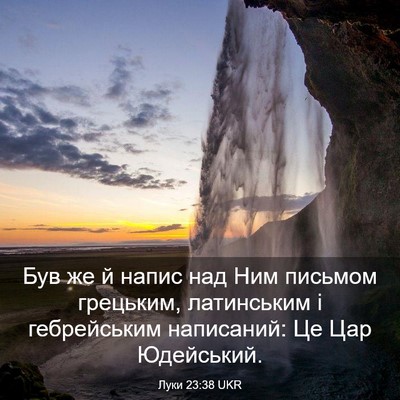 Picture 03 - Луки 23:38 UKR - Був же й напис над Ним - Bible Verse Picture