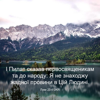 Picture 03 - Луки 23:4 UKR - І Пилат сказав - Bible Verse Picture
