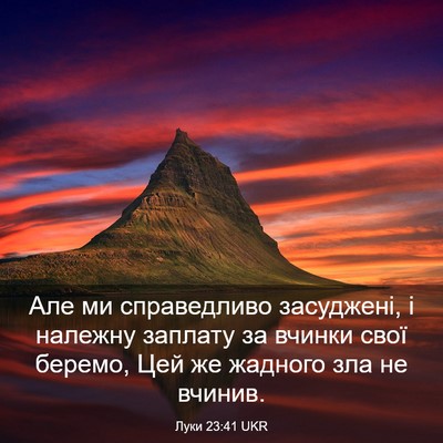Picture 03 - Луки 23:41 UKR - Але ми справедливо - Bible Verse Picture