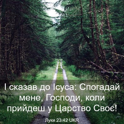 Picture 03 - Луки 23:42 UKR - І сказав до Ісуса: Спогадай - Bible Verse Picture