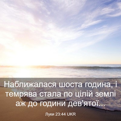 Picture 03 - Луки 23:44 UKR - Наближалася шоста година, - Bible Verse Picture