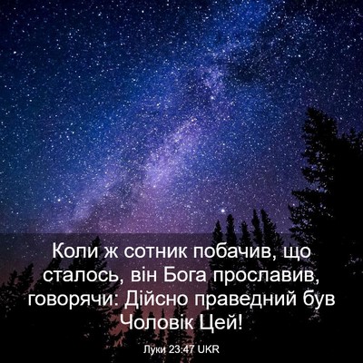 Picture 03 - Луки 23:47 UKR - Коли ж сотник побачив, що - Bible Verse Picture