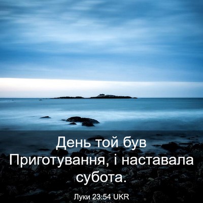 Picture 03 - Луки 23:54 UKR - День той був Приготування, - Bible Verse Picture